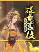 皇帝慫恿我謀朝篡位