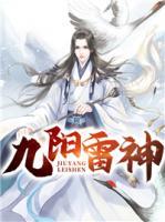 九陽(yáng)雷神