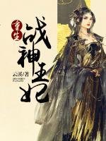 重生戰(zhàn)神王妃