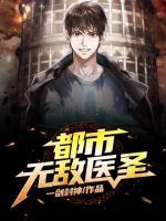 都市無敵醫(yī)圣