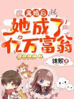 離婚后，她成了億萬(wàn)富翁