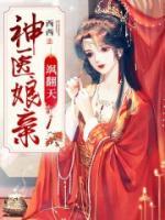 神醫(yī)娘親颯翻天