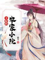 王妃的農(nóng)家小院