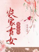 農(nóng)家有女福澤綿綿