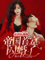 分手后，她和帝國首富閃婚了