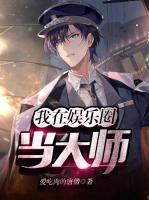 我在娛樂圈當(dāng)大師