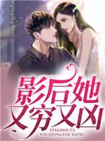 影后她又窮又兇