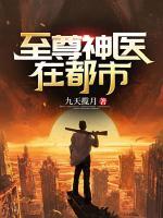 至尊神醫(yī)在都市