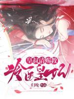 冷醫(yī)皇妃：皇叔請賜教