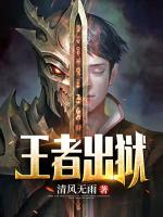 王者出獄