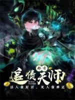 都市追債天師