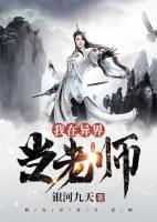 我在異界當(dāng)老師