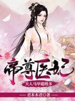 帝尊醫(yī)妃：夫人馬甲超級(jí)多