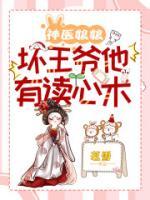 神醫(yī)娘娘，壞王爺他有讀心術(shù)