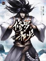 修羅邪少