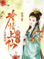 丑顏傾城：冷情上仙誤終生