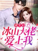 重生后，冰山大佬愛上我