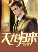 天龍歸來