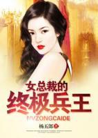 女總裁的終極兵王