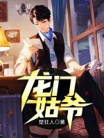 龍門(mén)姑爺