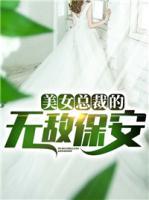 美女總裁的無敵保安