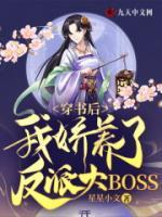 穿書(shū)后，我嬌養(yǎng)了反派大BOSS