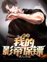娛樂(lè)：我的影帝保鏢