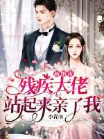 新婚夜，殘疾大佬站起來親了我