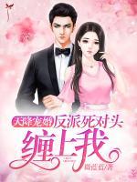 天降寵婚：反派死對(duì)頭纏上我