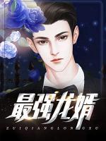 最強(qiáng)龍婿