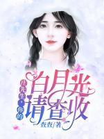 莊先生，你的白月光請查收