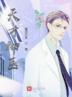天才神醫(yī)