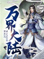 萬(wàn)界大陸