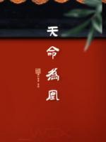 天命為凰