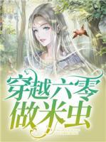 穿越六零做米蟲