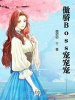 傲驕Boss寵寵寵