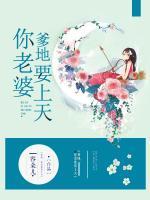 爹地，你老婆要上天