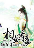 嫡女計(jì)：相女有毒
