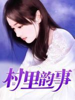 村里韻事