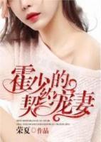 霍少的契約寵妻