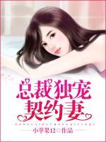 總裁獨(dú)寵契約妻