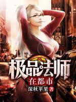 極品法師在都市