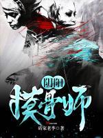 陰陽(yáng)摸骨師