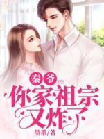 秦爺，你家祖宗又炸了