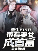 重生1998：帶著妻女成首富