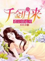 千金歸來(lái)：老公，請(qǐng)走開(kāi)