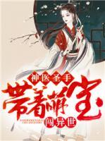 神醫(yī)圣手：帶著萌寶闖異世