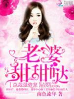 總裁強(qiáng)勢(shì)寵：老婆，甜甜噠！