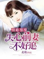 情路漫漫，失心前妻不好追