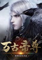 萬古帝尊